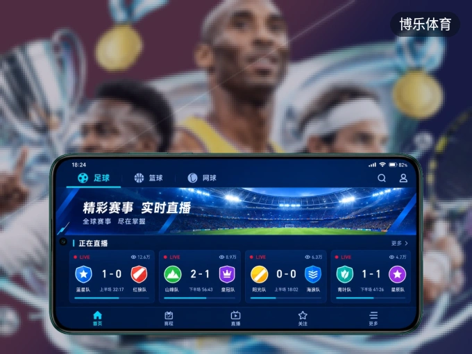 博乐体育 APP，热门比赛一手掌握